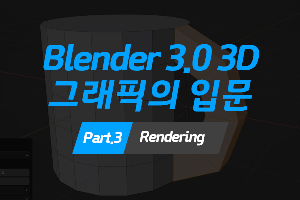 [HD]Blender(블렌더) 3.0 3D 그래픽의 입문 Part.3 Rendering