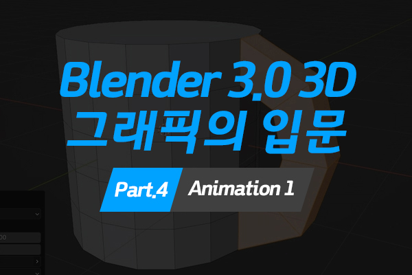 [HD]Blender(블렌더) 3.0 3D 그래픽의 입문 Part.4 Animation 1