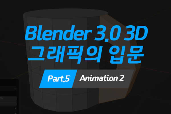 [HD]Blender(블렌더) 3.0 3D 그래픽의 입문 Part.5 Animation 2 (完)