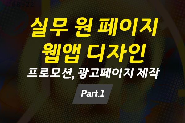 [HD]실무 원 페이지 웹앱 디자인 (프로모션, 광고페이지 제작) 제대로 배우기 Part.1
