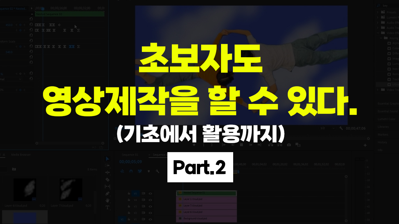 [HD]초보자도 영상제작을 할 수 있다. (기초에서 활용까지) Part.2