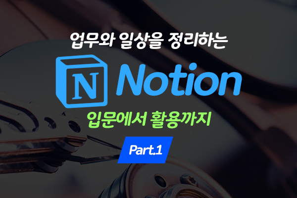 [HD]업무와 일상을 정리하는 Notion(노션) 입문에서 활용까지 Part.1