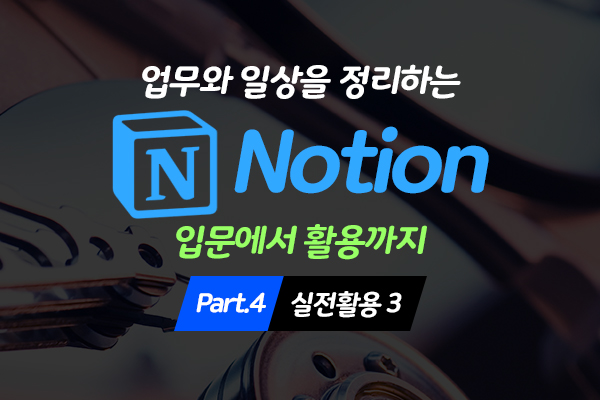 [HD]업무와 일상을 정리하는 Notion(노션) 입문에서 활용까지 Part.4 실전활용 3