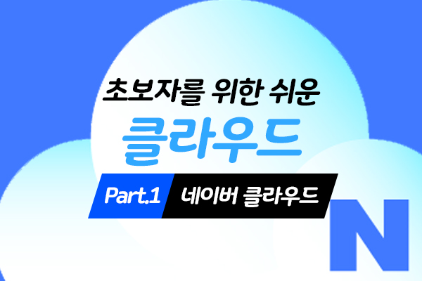 [HD]초보자를 위한 쉬운 클라우드(데이터관리) 이용하기 Part.1 네이버 클라우드