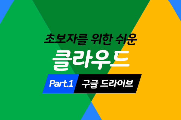 [HD]초보자를 위한 쉬운 클라우드(데이터관리) 이용하기 Part.2 구글 드라이브