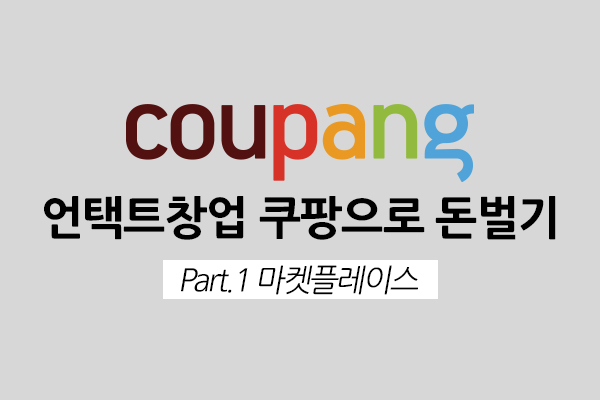 [HD]언택트창업 쿠팡으로 돈벌기 Part.1 마켓플레이스