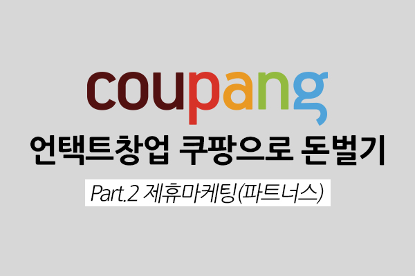 [HD]언택트창업 쿠팡으로 돈벌기 Part.2 제휴마케팅(파트너스)