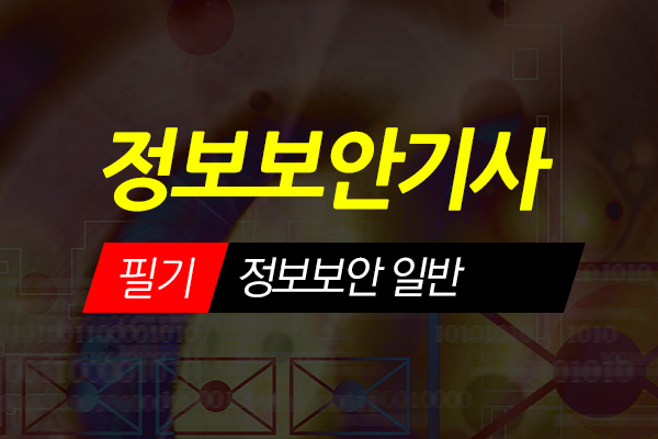 [HD]정보보안기사 필기 Part.4 정보보안 일반 (2021)