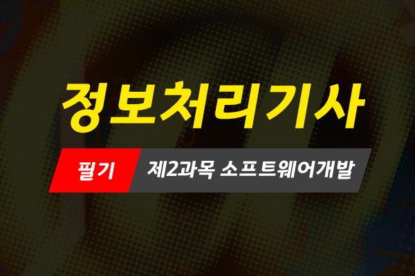 [HD]정보처리기사 필기 - 제2과목 소프트웨어개발 (2020 개정)