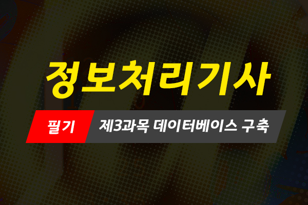 [HD]정보처리기사 필기 - 제3과목 데이터베이스 구축 (2020 개정)