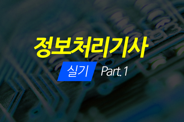 [HD]정보처리기사 실기 (2020 개정) Part.1