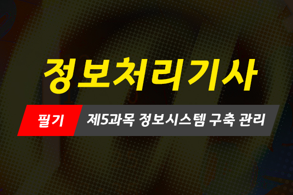 [HD]정보처리기사 필기 - 제5과목 정보시스템 구축 관리 (2020 개정)