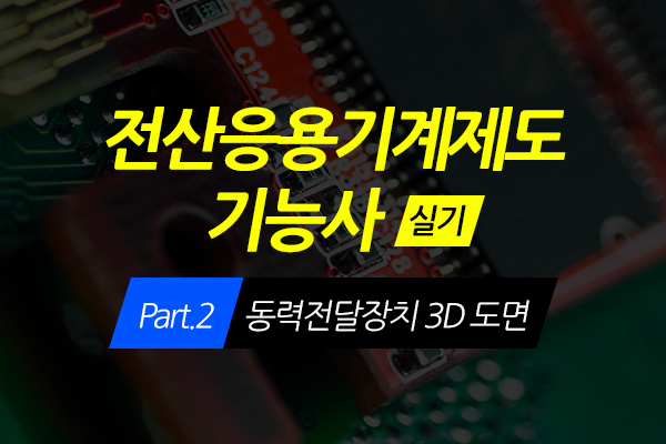 [HD]전산응용기계제도 기능사 (실기) Part.2 동력전달장치 3D 도면