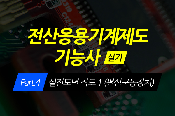 [HD]전산응용기계제도 기능사 (실기) Part.4 실전도면 작도 1 (편심구동장치)