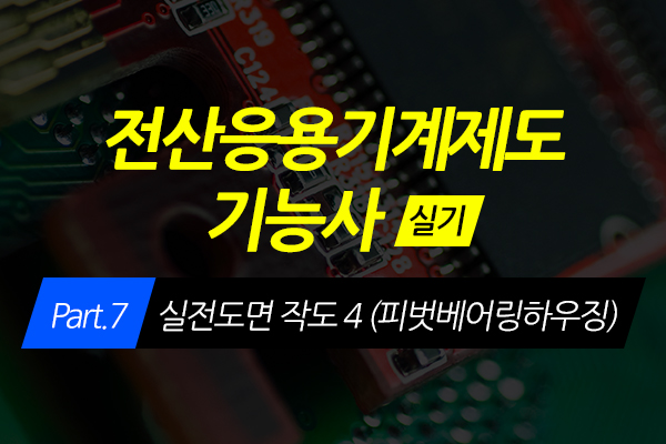 [HD]전산응용기계제도 기능사 (실기) Part.7 실전도면 작도 4 (피벗베어링하우징)