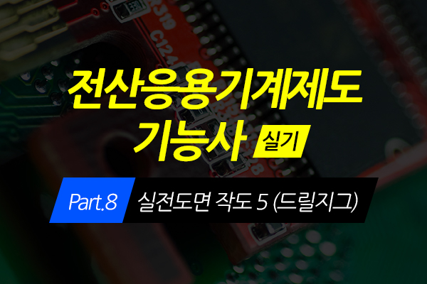 [HD]전산응용기계제도 기능사 (실기) Part.8 실전도면 작도 5 (드릴지그)