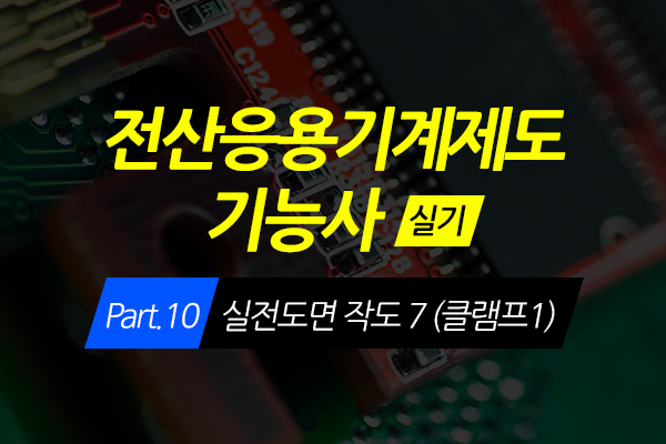 [HD]전산응용기계제도 기능사 (실기) Part.10 실전도면 작도 7 (클램프1)