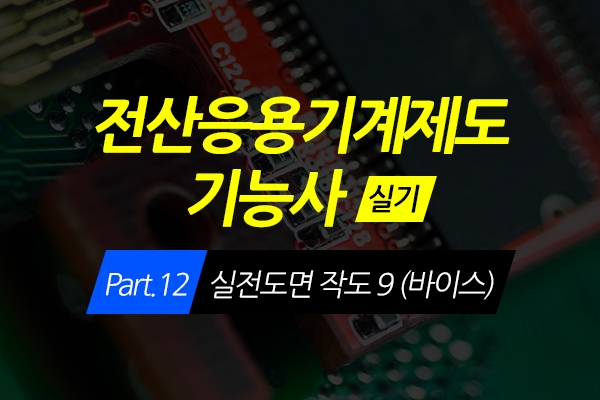 [HD]전산응용기계제도 기능사 (실기) Part.12 실전도면 작도 9 (바이스)
