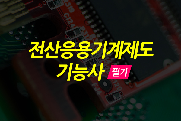 [HD]전산응용기계제도 기능사 (필기)