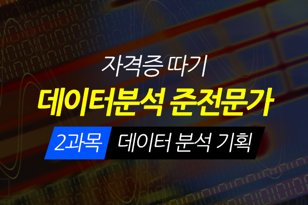 [HD]데이터분석 준전문가(ADsP) 자격증 따기 - 2과목 데이터 분석 기획(2020)