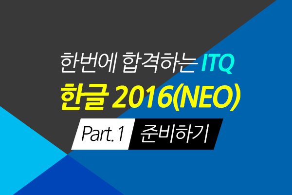 [HD]한번에 합격하는 ITQ 한글 2016(NEO) Part.1 준비하기