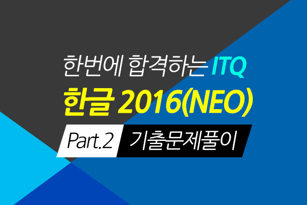 [HD]한번에 합격하는 ITQ 한글 2016(NEO) Part.2 기출문제풀이