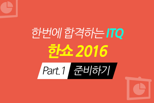 [HD]한번에 합격하는 ITQ 한쇼 2016 Part.1 준비하기