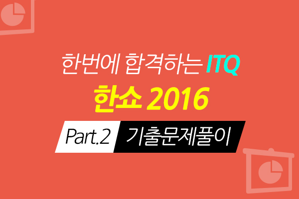 [HD]한번에 합격하는 ITQ 한쇼 2016 Part.2 기출문제풀이