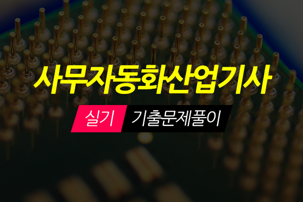 [HD]사무자동화산업기사 실기 - 기출문제풀이 (2020개정)