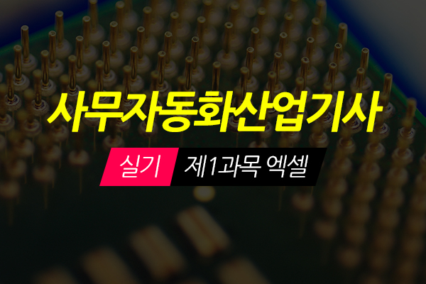 [HD]사무자동화산업기사 실기 - 제1과목 엑셀 (2020개정)