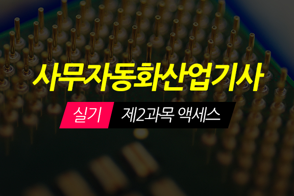 [HD]사무자동화산업기사 실기 - 제2과목 액세스 (2020개정)