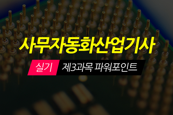 [HD]사무자동화산업기사 실기 - 제3과목 파워포인트 (2020개정)