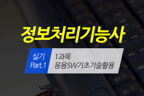 [HD]정보처리기능사 실기 Part.1 (1과목-응용SW기초기술활용) (2020 개정)
