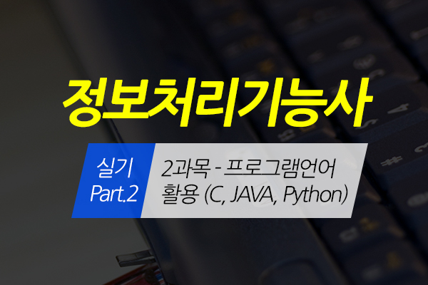 [HD]정보처리기능사 실기 Part.2 (2과목-프로그램언어 활용 (C, JAVA, Python)) (2020 개정)