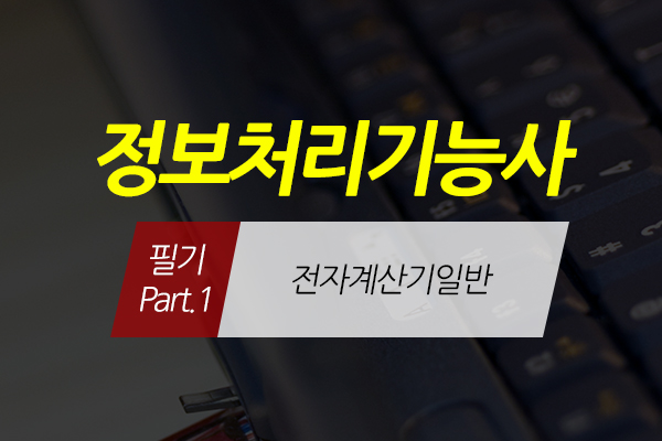 [HD]정보처리기능사 필기 Part.1 (전자계산기일반) (2020 개정)