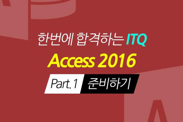 [HD]한번에 합격하는 ITQ Access 2016 Part.1 준비하기