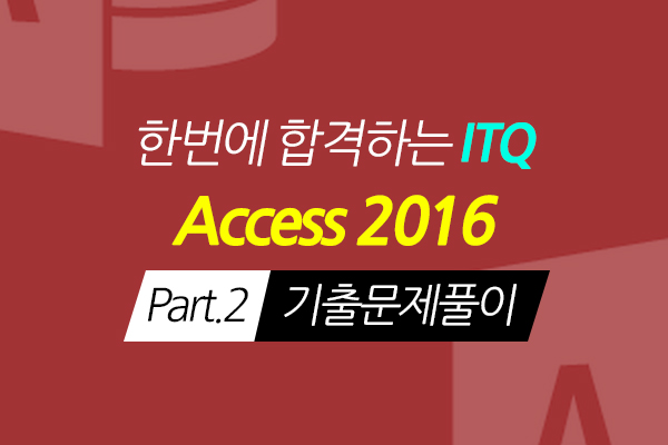 [HD]한번에 합격하는 ITQ Access 2016 Part.2 기출문제풀이