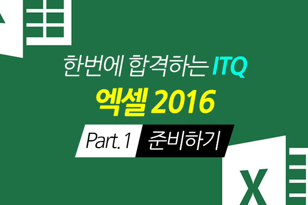 [HD]한번에 합격하는 ITQ 엑셀 2016 Part.1 준비하기