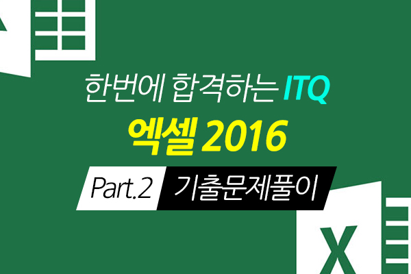 [HD]한번에 합격하는 ITQ 엑셀 2016 Part.2 기출문제풀이
