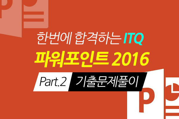 [HD]한번에 합격하는 ITQ 파워포인트 2016 Part.2 기출문제풀이