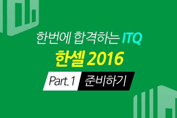[HD]한번에 합격하는 ITQ 한셀 2016 Part.1 준비하기