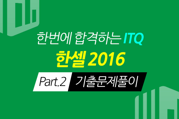 [HD]한번에 합격하는 ITQ 한셀 2016 Part.2 기출문제풀이