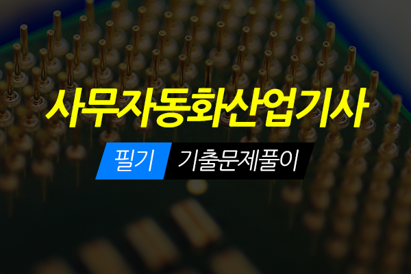 [HD]사무자동화산업기사 필기 - 기출문제풀이 (2020 개정)
