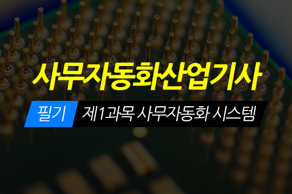 [HD]사무자동화산업기사 필기 - 제1과목 사무자동화 시스템 (2020 개정)