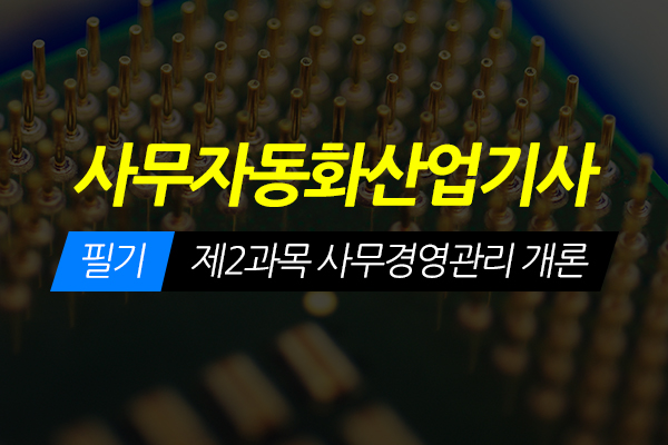 [HD]사무자동화산업기사 필기 - 제2과목 사무경영관리 개론 (2020 개정)