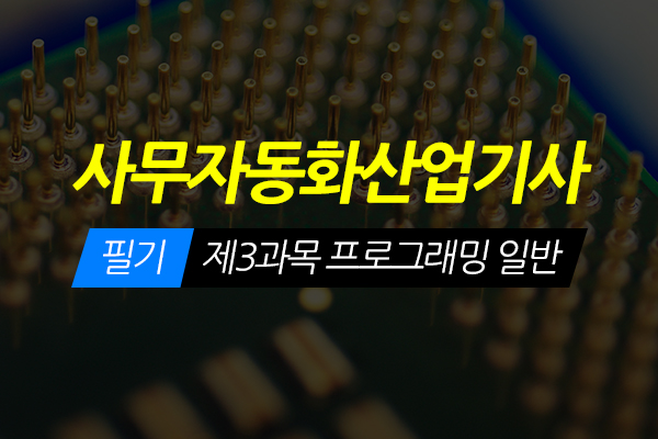 [HD]사무자동화산업기사 필기 - 제3과목 프로그래밍 일반 (2020 개정)