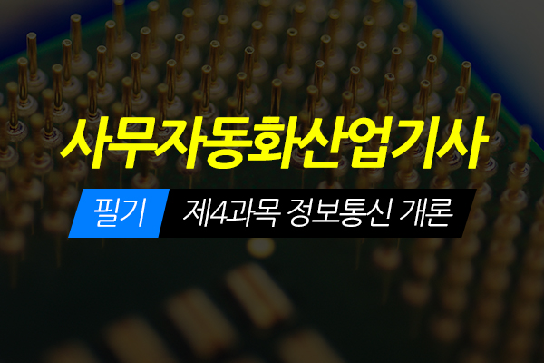 [HD]사무자동화산업기사 필기 - 제4과목 정보통신 개론 (2020 개정)