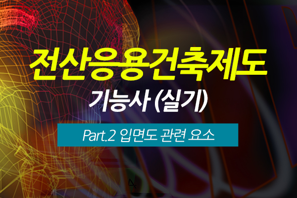 [HD]전산응용건축제도 기능사 (실기) Part.2 입면도 관련 요소