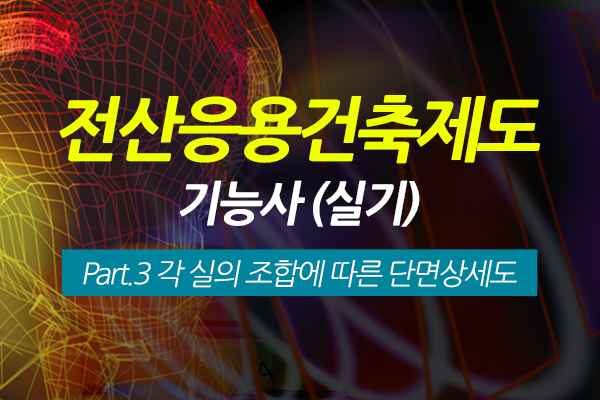 [HD]전산응용건축제도 기능사 (실기) Part.3 각 실의 조합에 따른 단면상세도