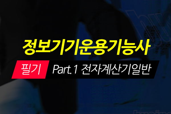 [HD]정보기기운용기능사 필기 - Part.1 전자계산기일반